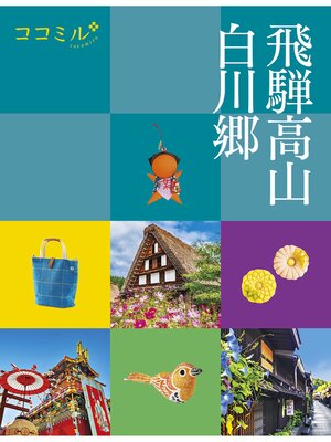 cover image of ココミル飛騨高山　白川郷（2024年版）